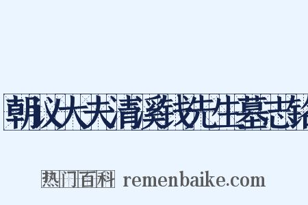 朝议大夫清溪钱先生墓志铭是什么意思的图片